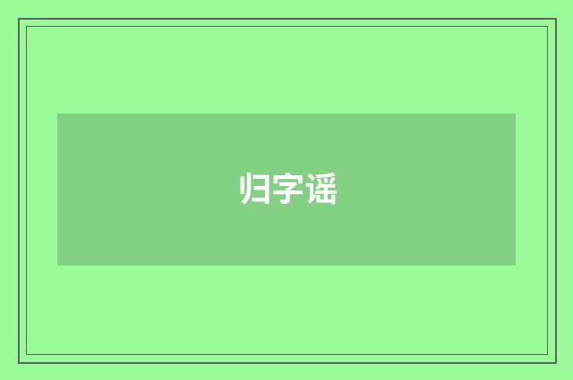 归字谣