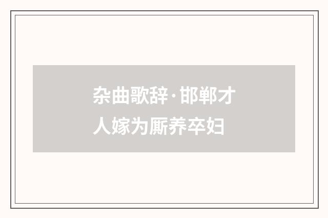 杂曲歌辞·邯郸才人嫁为厮养卒妇