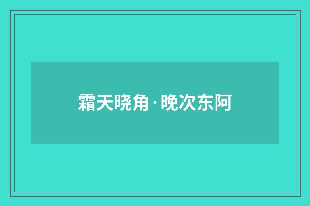 霜天晓角·晚次东阿
