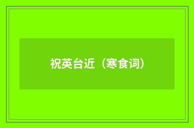 祝英台近（寒食词）