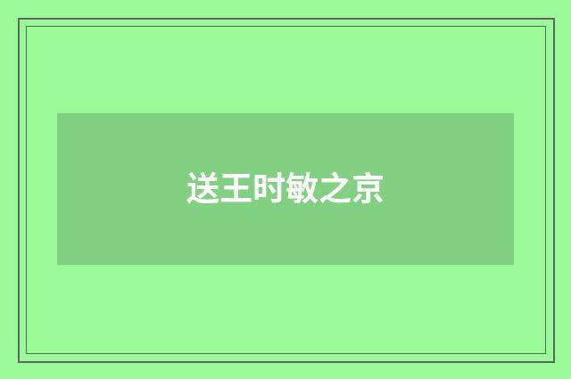 送王时敏之京