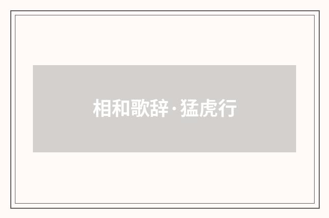 相和歌辞·猛虎行
