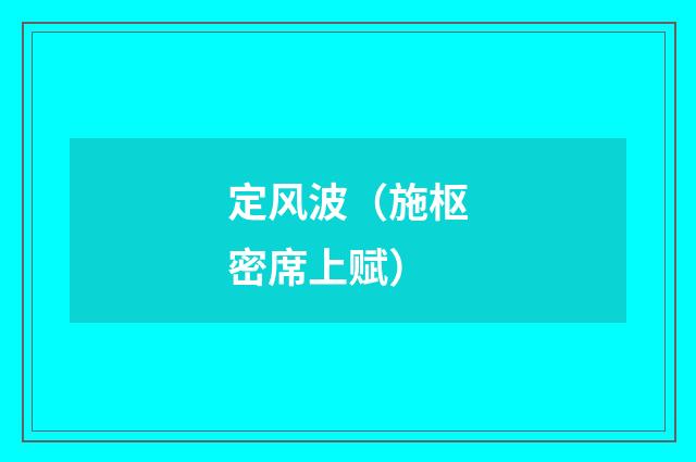 定风波（施枢密席上赋）