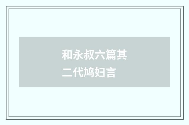 和永叔六篇其二代鸠妇言