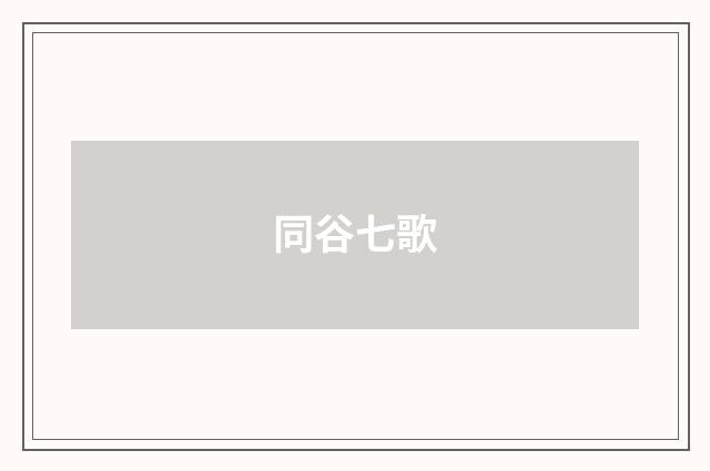 同谷七歌