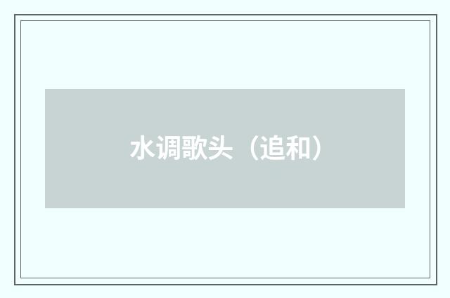水调歌头（追和）