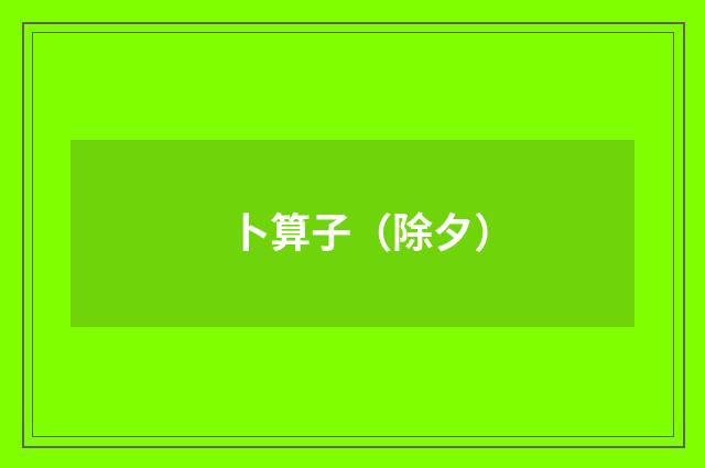 卜算子（除夕）