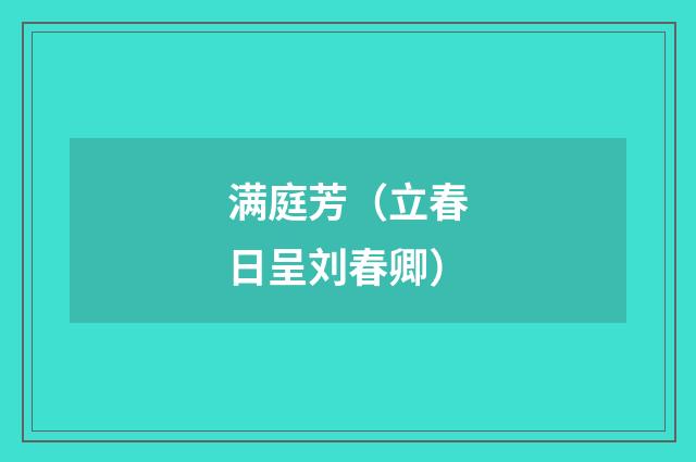 满庭芳（立春日呈刘春卿）