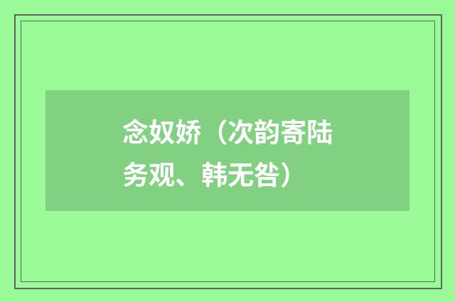 念奴娇（次韵寄陆务观、韩无咎）
