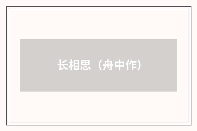 长相思（舟中作）
