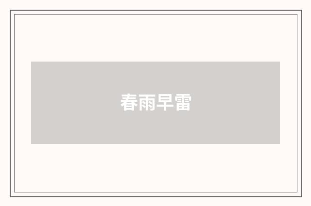 春雨早雷