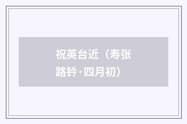 祝英台近（寿张路钤·四月初）