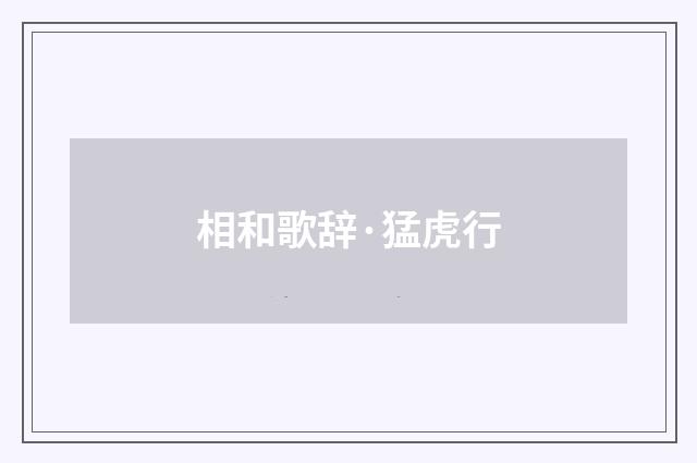 相和歌辞·猛虎行