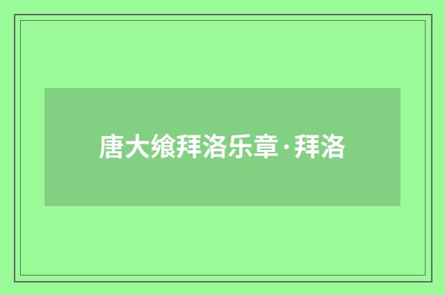 唐大飨拜洛乐章·拜洛