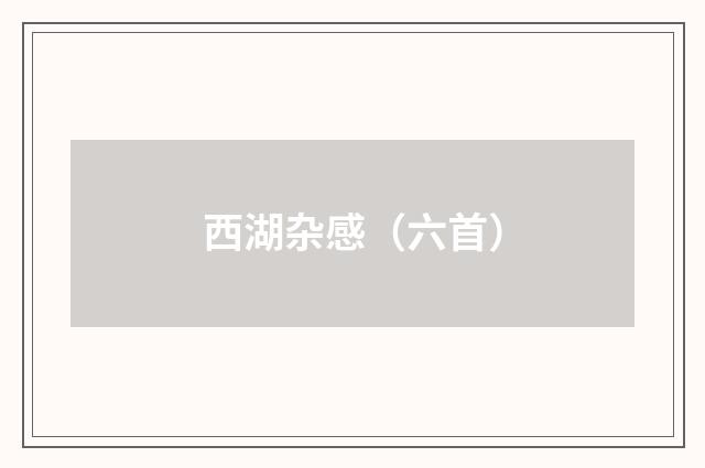 西湖杂感（六首）