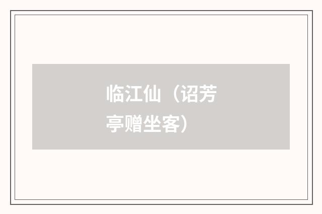 临江仙（诏芳亭赠坐客）