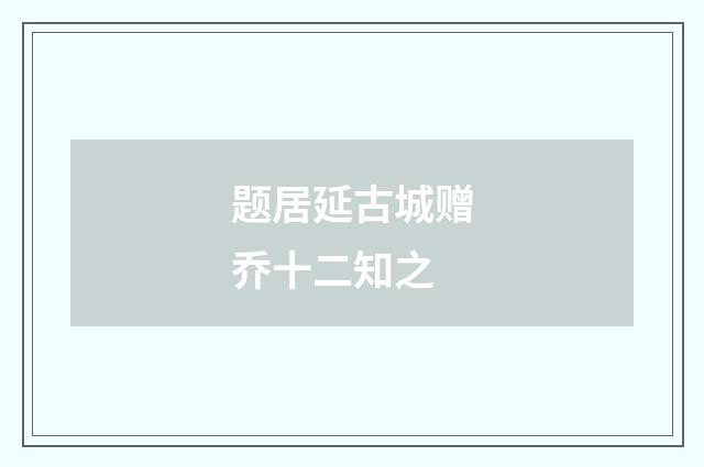 题居延古城赠乔十二知之