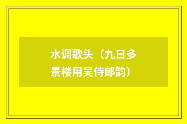 水调歌头（九日多景楼用吴侍郎韵）