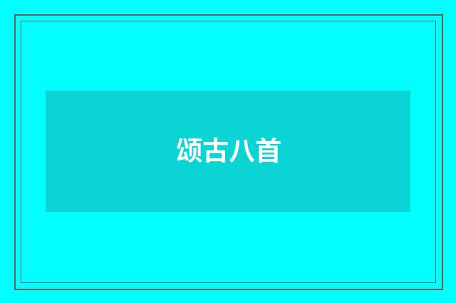 颂古八首