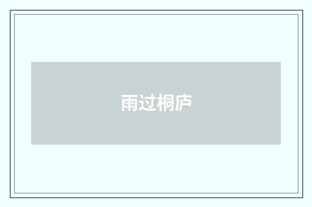 雨过桐庐
