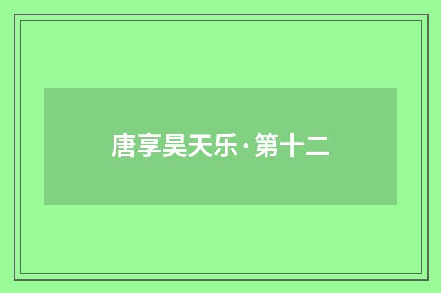 唐享昊天乐·第十二