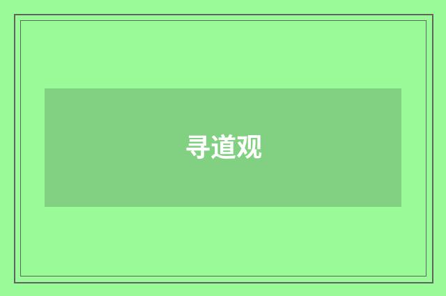 寻道观