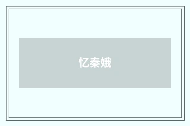 忆秦娥