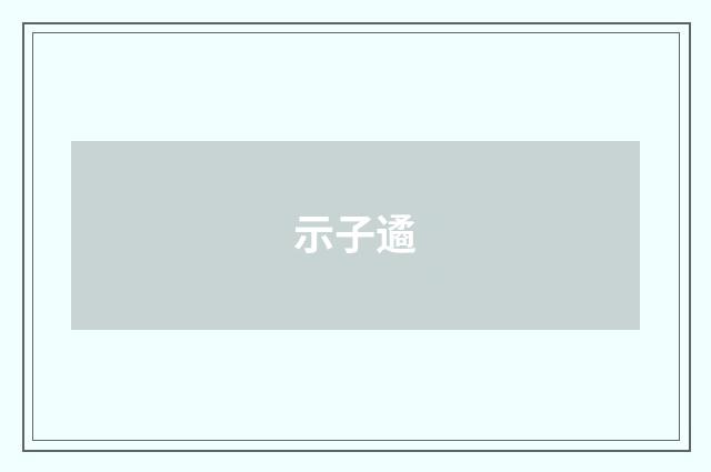 示子遹
