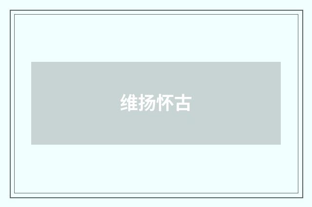 维扬怀古
