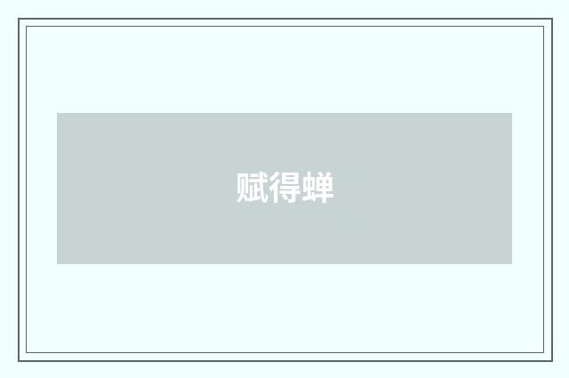 赋得蝉