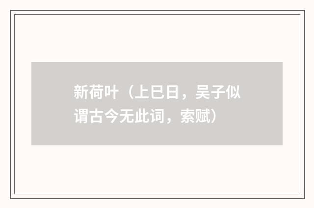 新荷叶（上巳日，吴子似谓古今无此词，索赋）