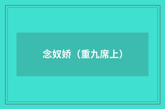 念奴娇（重九席上）