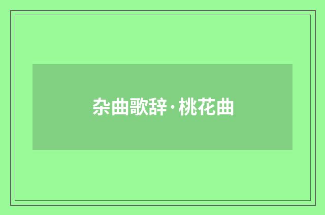 杂曲歌辞·桃花曲