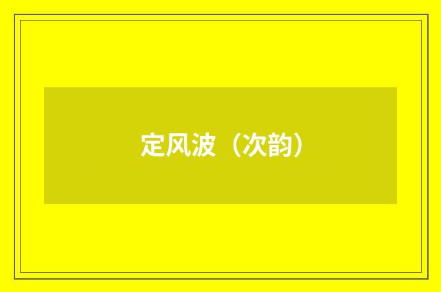 定风波（次韵）