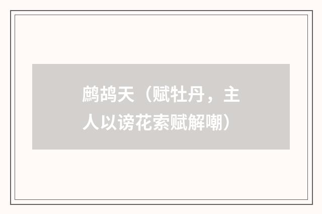 鹧鸪天（赋牡丹，主人以谤花索赋解嘲）