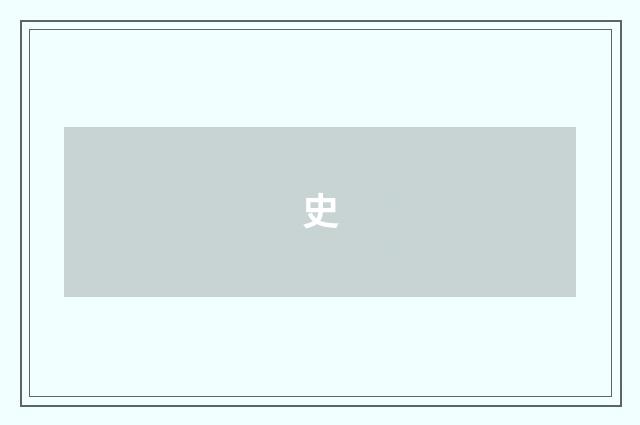 史