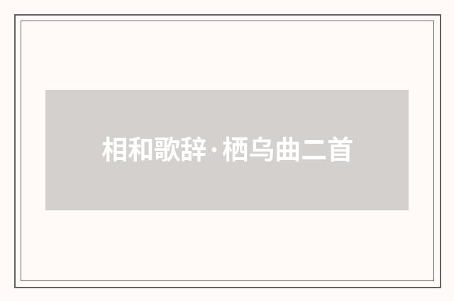 相和歌辞·栖乌曲二首
