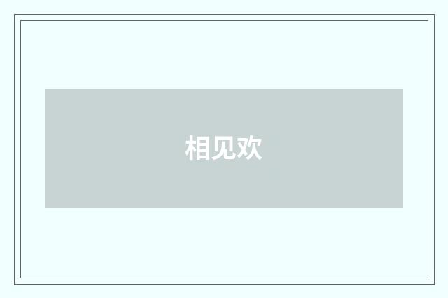 相见欢