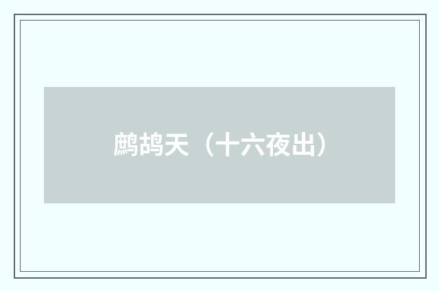 鹧鸪天（十六夜出）