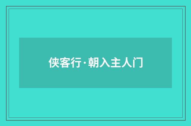 侠客行·朝入主人门