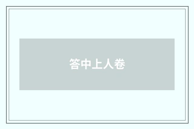 答中上人卷