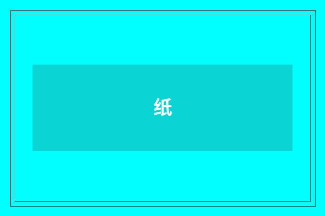 纸