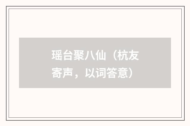 瑶台聚八仙（杭友寄声，以词答意）
