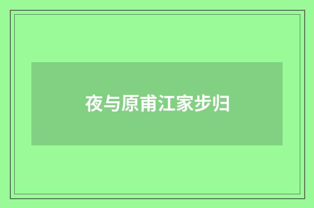 夜与原甫江家步归