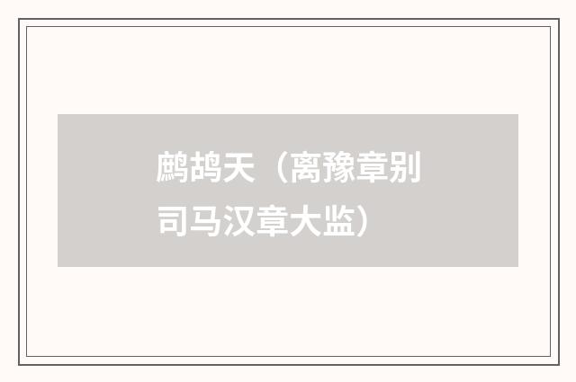 鹧鸪天（离豫章别司马汉章大监）