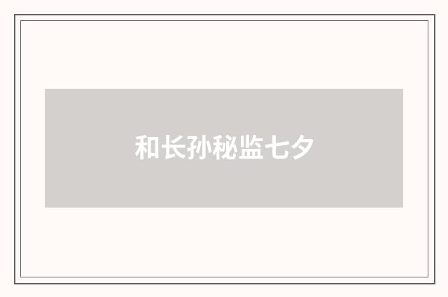 和长孙秘监七夕