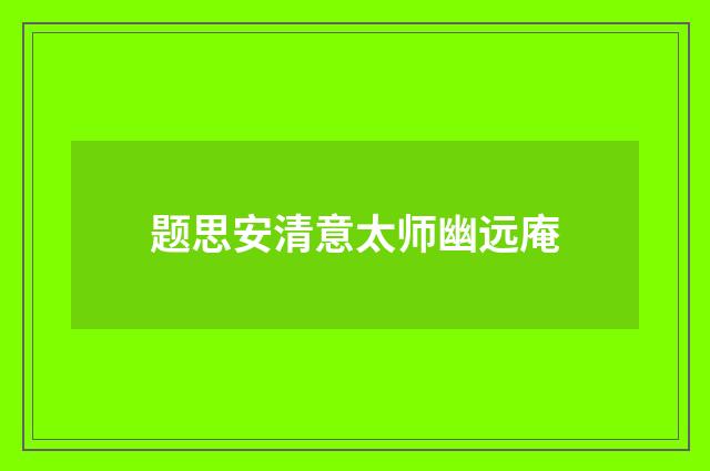 题思安清意太师幽远庵