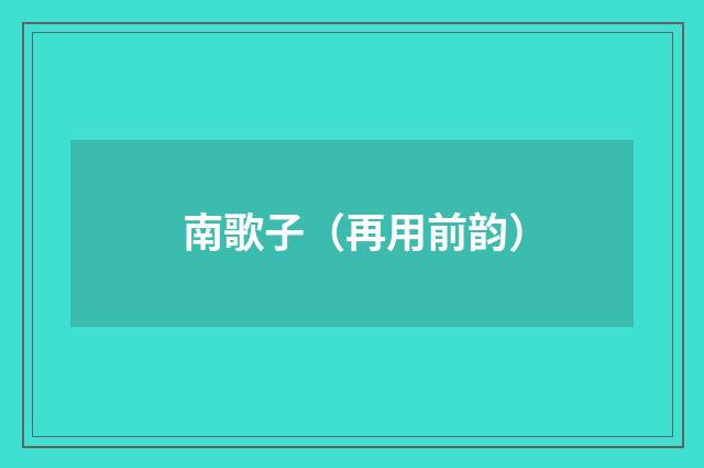 南歌子（再用前韵）