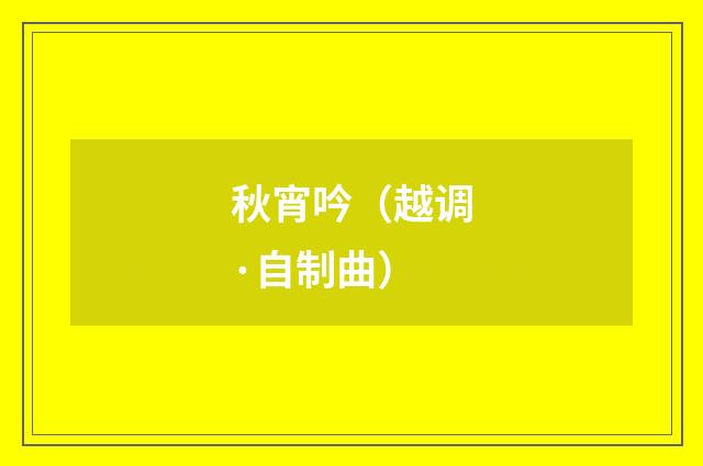 秋宵吟（越调·自制曲）