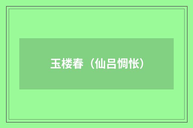 玉楼春（仙吕惆怅）